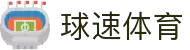 球速体育-足球欧洲杯官方直播平台